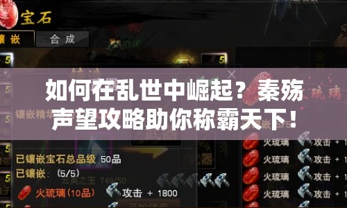 如何在亂世中崛起？秦殤聲望攻略助你稱霸天下！
