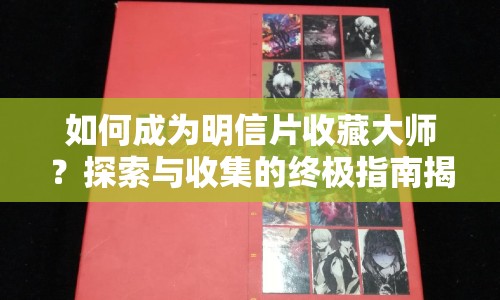 如何成為明信片收藏大師？探索與收集的終極指南揭曉！