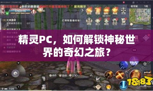 精靈PC，如何解鎖神秘世界的奇幻之旅？