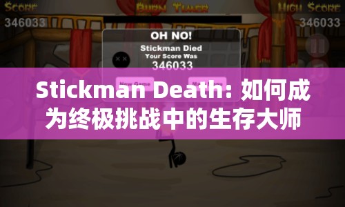 Stickman Death: 如何成為終極挑戰(zhàn)中的生存大師？