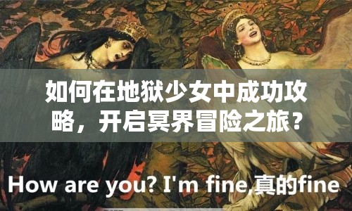 如何在地獄少女中成功攻略，開啟冥界冒險之旅？
