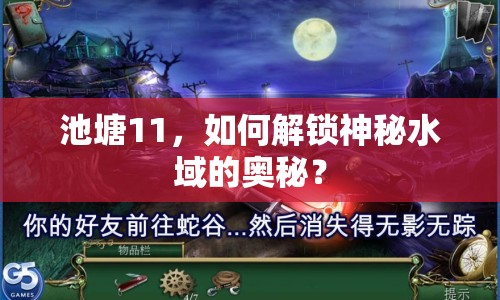 池塘11，如何解鎖神秘水域的奧秘？