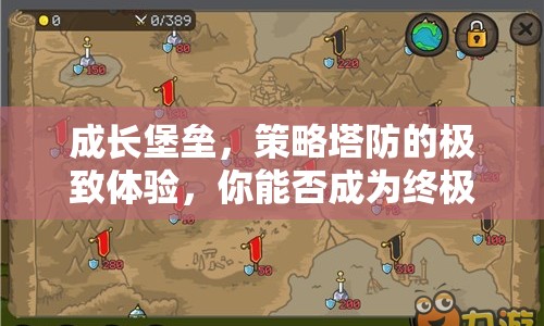 成長堡壘，策略塔防的極致體驗(yàn)，你能否成為終極王者？