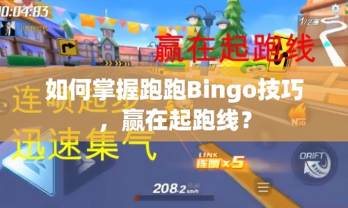 如何掌握跑跑Bingo技巧，贏在起跑線？