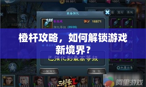 橙桿攻略，如何解鎖游戲新境界？