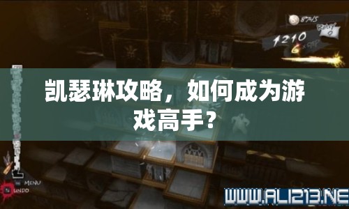 凱瑟琳攻略，如何成為游戲高手？