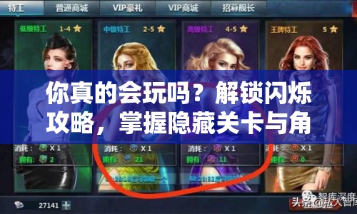 你真的會玩嗎？解鎖閃爍攻略，掌握隱藏關(guān)卡與角色，游戲精髓一網(wǎng)打盡！