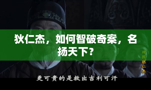 狄仁杰，如何智破奇案，名揚天下？
