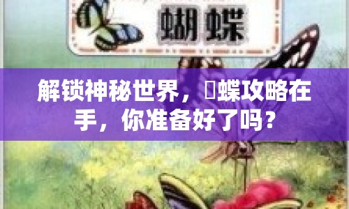 解鎖神秘世界，黒蝶攻略在手，你準(zhǔn)備好了嗎？