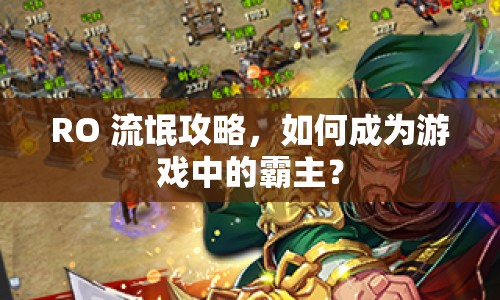 RO 流氓攻略，如何成為游戲中的霸主？