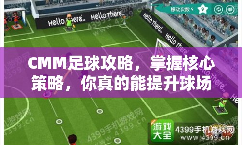 CMM足球攻略，掌握核心策略，你真的能提升球場(chǎng)表現(xiàn)嗎？