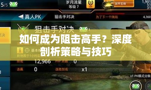如何成為阻擊高手？深度剖析策略與技巧
