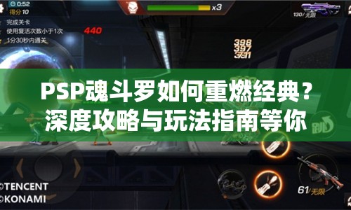 PSP魂斗羅如何重燃經(jīng)典？深度攻略與玩法指南等你來探索！