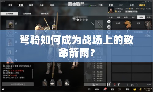 弩騎如何成為戰(zhàn)場上的致命箭雨？