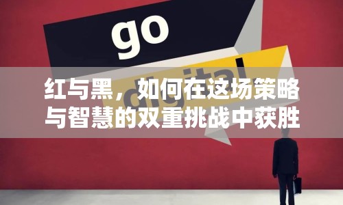 紅與黑，如何在這場策略與智慧的雙重挑戰(zhàn)中獲勝？
