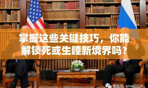 掌握這些關(guān)鍵技巧，你能解鎖死或生瞳新境界嗎？