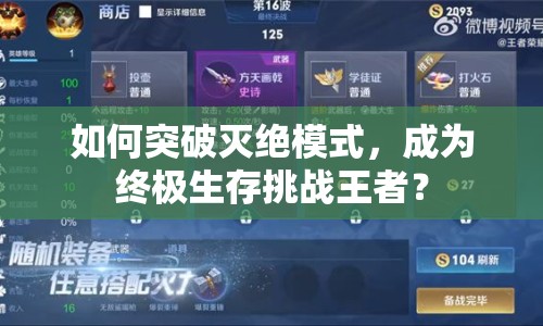 如何突破滅絕模式，成為終極生存挑戰(zhàn)王者？