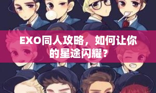 EXO同人攻略，如何讓你的星途閃耀？