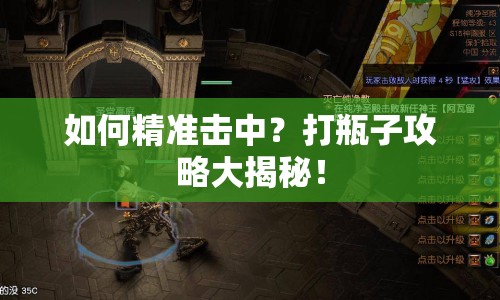 如何精準(zhǔn)擊中？打瓶子攻略大揭秘！