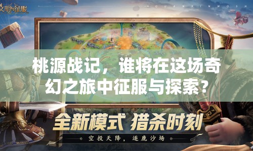 桃源戰(zhàn)記，誰(shuí)將在這場(chǎng)奇幻之旅中征服與探索？