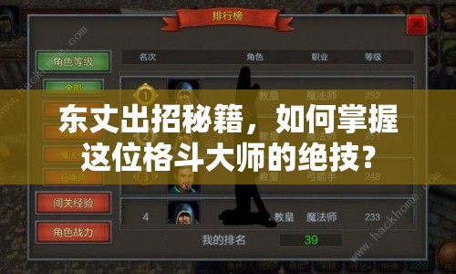 東丈出招秘籍，如何掌握這位格斗大師的絕技？