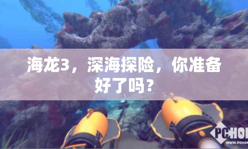 海龍3，深海探險(xiǎn)，你準(zhǔn)備好了嗎？