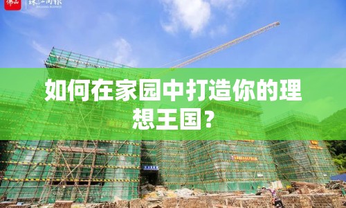 如何在家園中打造你的理想王國？