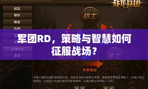 軍團RD，策略與智慧如何征服戰(zhàn)場？