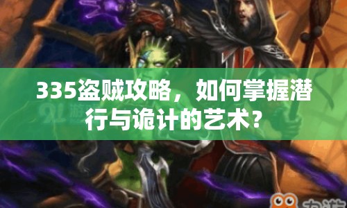 335盜賊攻略，如何掌握潛行與詭計(jì)的藝術(shù)？