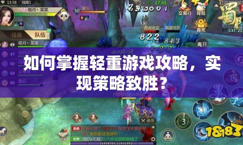 如何掌握輕重游戲攻略，實現(xiàn)策略致勝？