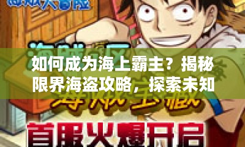 如何成為海上霸主？揭秘限界海盜攻略，探索未知海域！
