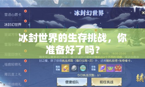冰封世界的生存挑戰(zhàn)，你準備好了嗎？