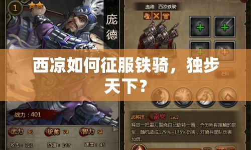 西涼如何征服鐵騎，獨(dú)步天下？