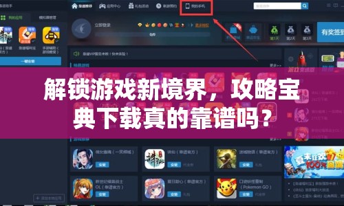 解鎖游戲新境界，攻略寶典下載真的靠譜嗎？