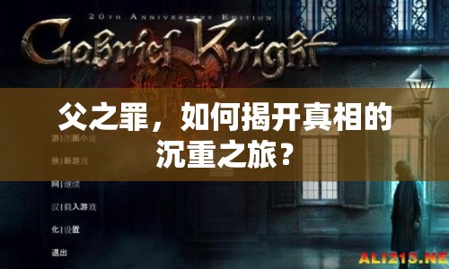 父之罪，如何揭開真相的沉重之旅？