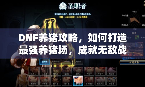DNF養(yǎng)豬攻略，如何打造最強養(yǎng)豬場，成就無敵戰(zhàn)斗力？