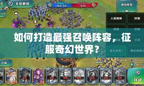 如何打造最強(qiáng)召喚陣容，征服奇幻世界？