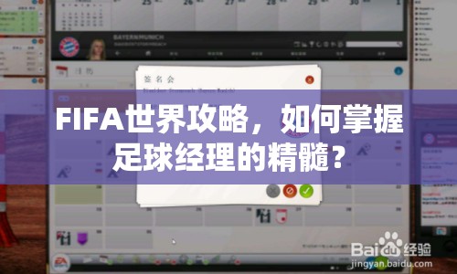 FIFA世界攻略，如何掌握足球經(jīng)理的精髓？