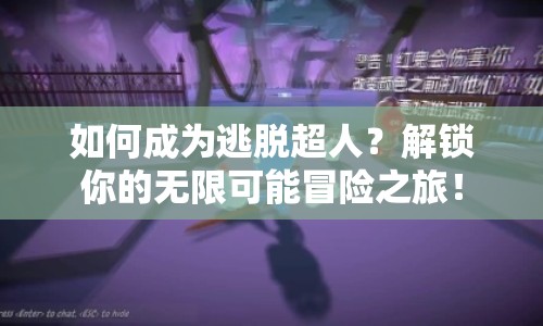 如何成為逃脫超人？解鎖你的無限可能冒險(xiǎn)之旅！