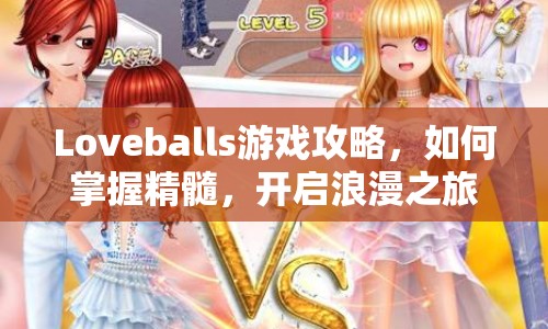 Loveballs游戲攻略，如何掌握精髓，開啟浪漫之旅？