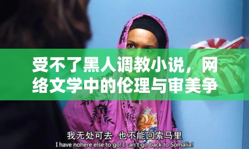 受不了黑人調(diào)教小說(shuō)，網(wǎng)絡(luò)文學(xué)中的倫理與審美爭(zhēng)議