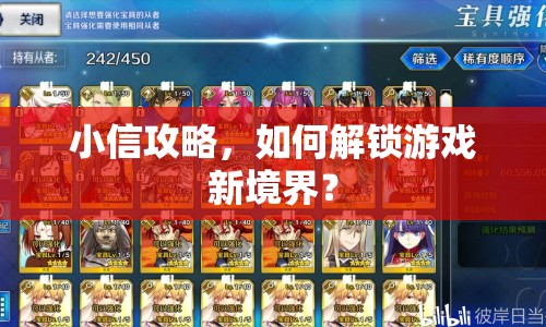 小信攻略，如何解鎖游戲新境界？