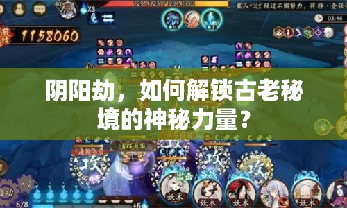 陰陽劫，如何解鎖古老秘境的神秘力量？