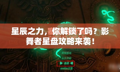 星辰之力，你解鎖了嗎？影舞者星盤攻略來襲！