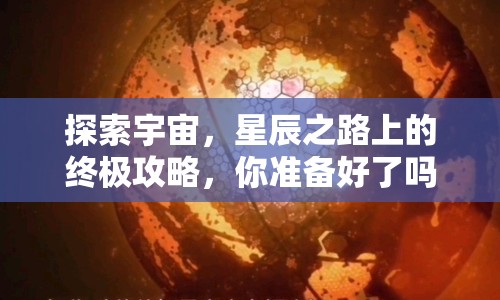 探索宇宙，星辰之路上的終極攻略，你準備好了嗎？