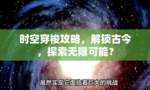 時(shí)空穿梭攻略，解鎖古今，探索無(wú)限可能？