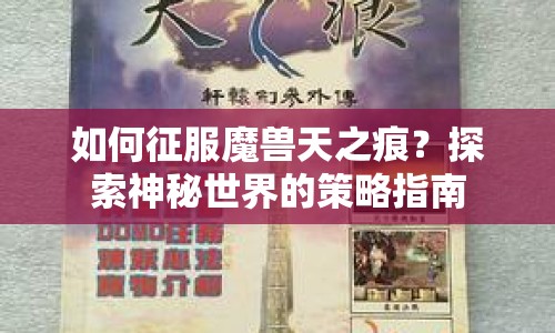 如何征服魔獸天之痕？探索神秘世界的策略指南