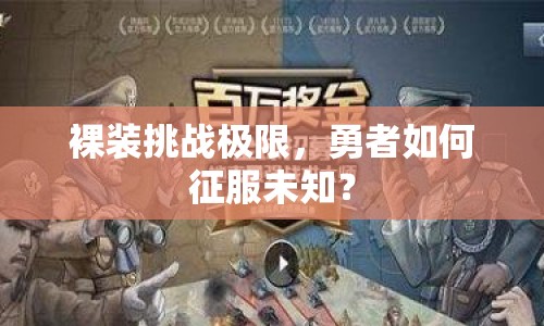 裸裝挑戰(zhàn)極限，勇者如何征服未知？
