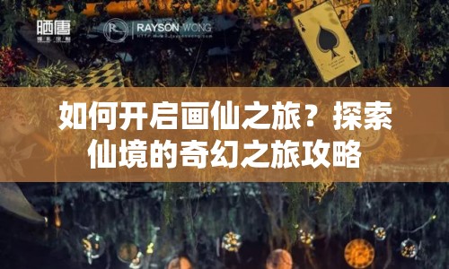 如何開啟畫仙之旅？探索仙境的奇幻之旅攻略