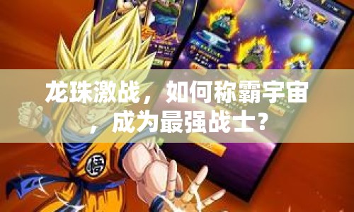 龍珠激戰(zhàn)，如何稱霸宇宙，成為最強(qiáng)戰(zhàn)士？